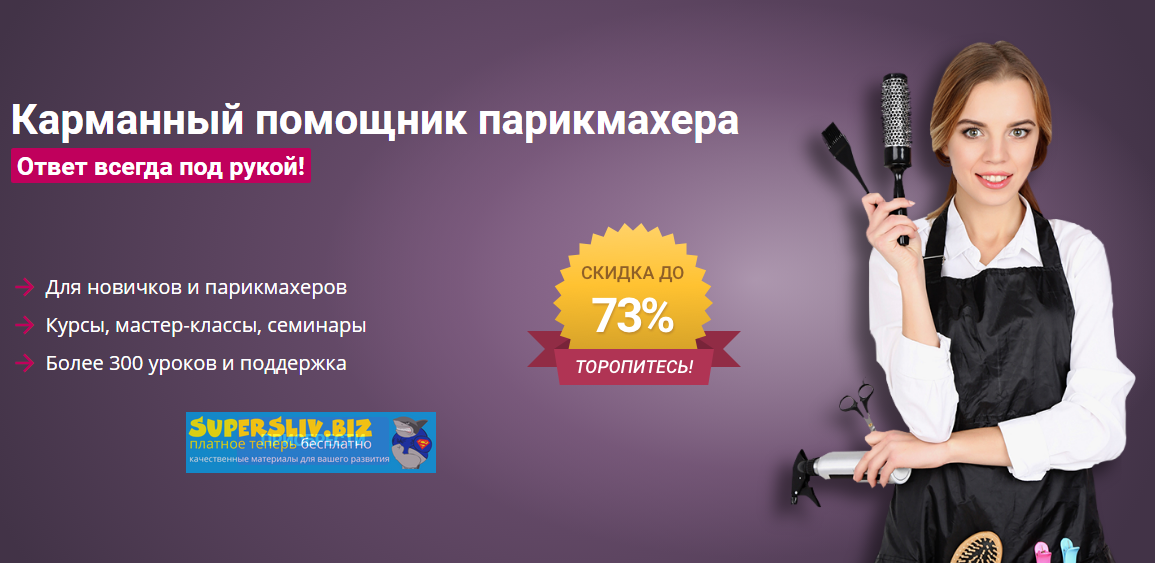 [Школа Парикмахеров online] Карманный помощник пар_0.png